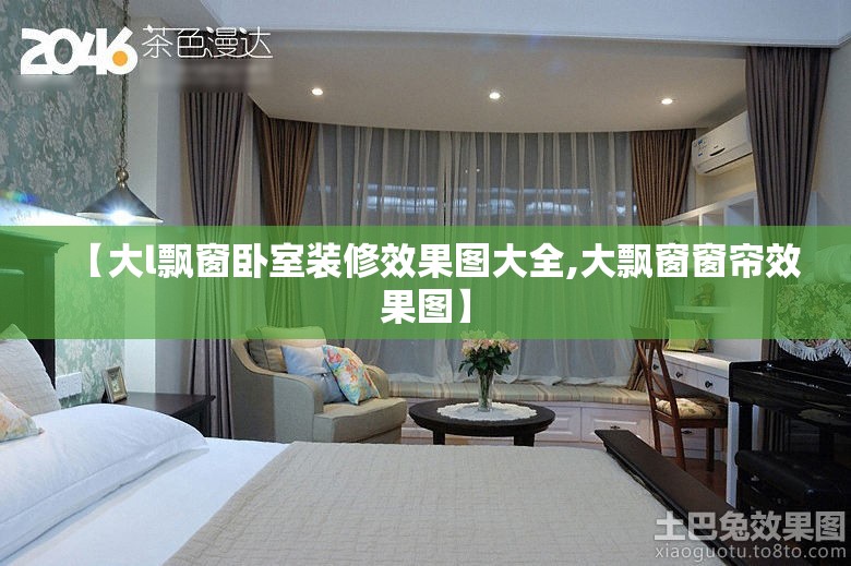 【大l飘窗卧室装修效果图大全,大飘窗窗帘效果图】 【大l飘窗卧室装修效果图大全,大飘窗窗帘效果图】