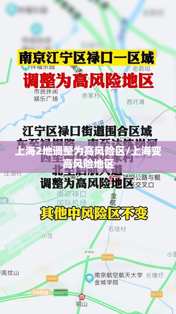 上海2地调整为高风险区/上海变高风险地区 上海2地调整为高风险区/上海变高风险地区