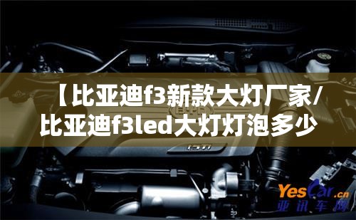 【比亚迪f3新款大灯厂家/比亚迪f3led大灯灯泡多少钱一个】 【比亚迪f3新款大灯厂家/比亚迪f3led大灯灯泡多少钱一个】