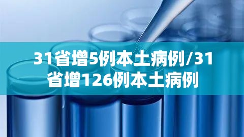 31省增5例本土病例/31省增126例本土病例 31省增5例本土病例/31省增126例本土病例