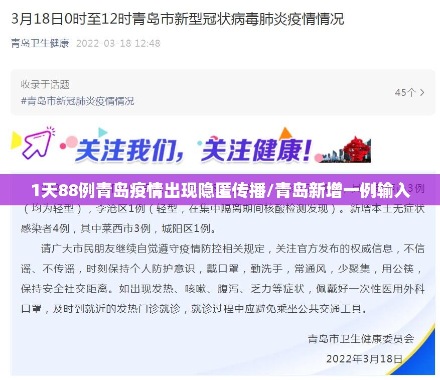 1天88例青岛疫情出现隐匿传播/青岛新增一例输入 1天88例青岛疫情出现隐匿传播/青岛新增一例输入