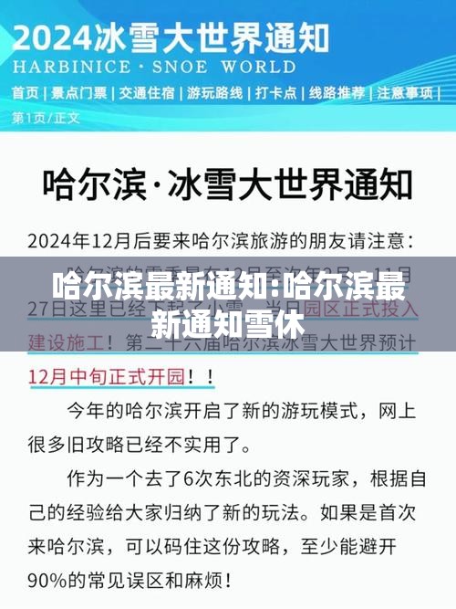 哈尔滨最新通知:哈尔滨最新通知雪休