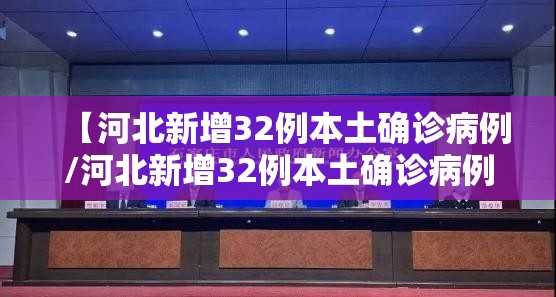 【河北新增32例本土确诊病例/河北新增32例本土确诊病例分布】 【河北新增32例本土确诊病例/河北新增32例本土确诊病例分布】