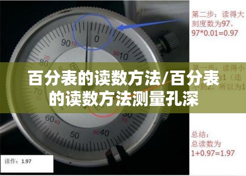 百分表的读数方法/百分表的读数方法测量孔深 百分表的读数方法/百分表的读数方法测量孔深