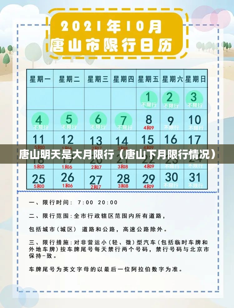 唐山明天是大月限行(唐山下月限行情况) 唐山明天是大月限行(唐山下月限行情况)