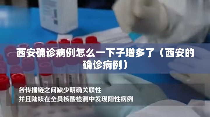 西安确诊病例怎么一下子增多了(西安的确诊病例) 西安确诊病例怎么一下子增多了(西安的确诊病例)