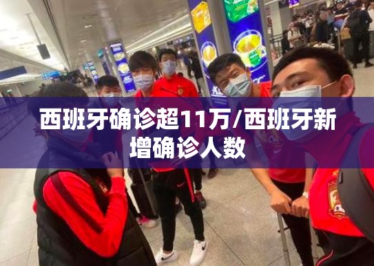西班牙确诊超11万/西班牙新增确诊人数 西班牙确诊超11万/西班牙新增确诊人数