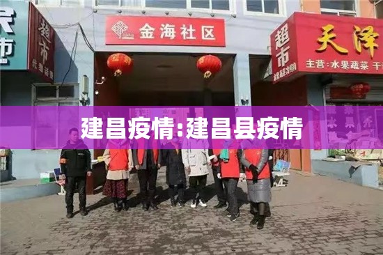 建昌疫情:建昌县疫情 建昌疫情:建昌县疫情