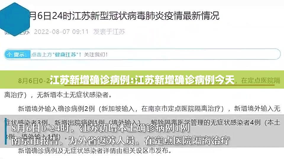 江苏新增确诊病例:江苏新增确诊病例今天