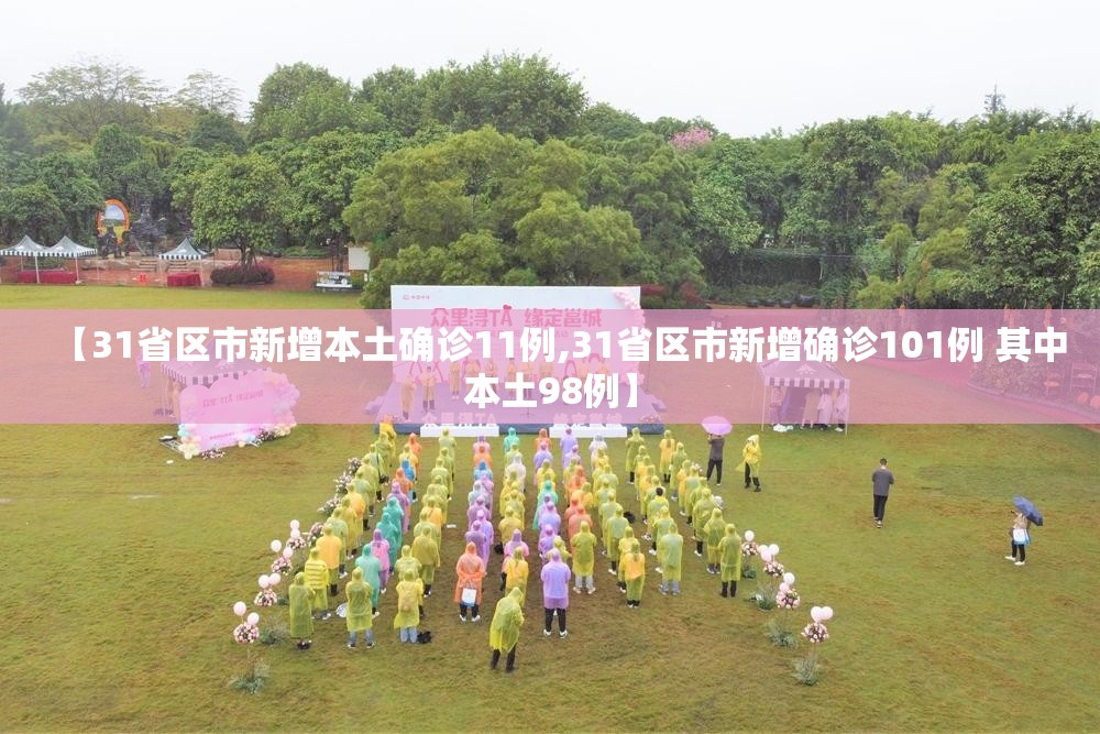 【31省区市新增本土确诊11例,31省区市新增确诊101例 其中本土98例】