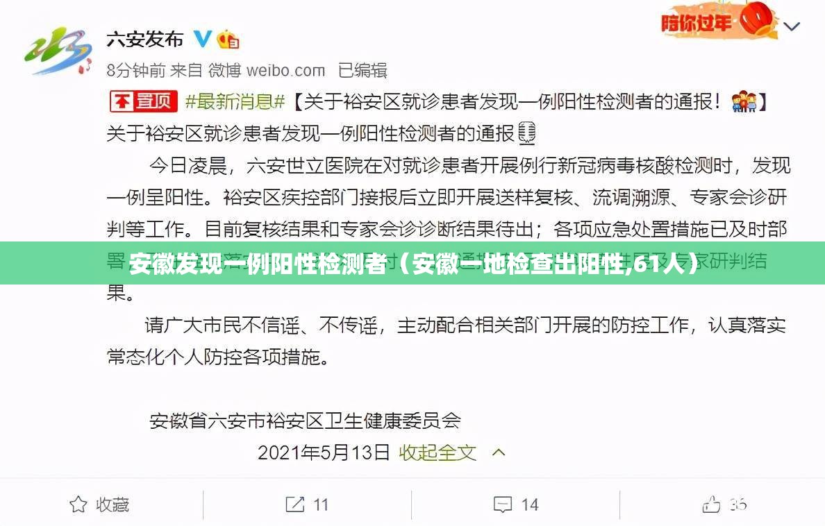 安徽发现一例阳性检测者(安徽一地检查出阳性,61人) 安徽发现一例阳性检测者(安徽一地检查出阳性,61人)