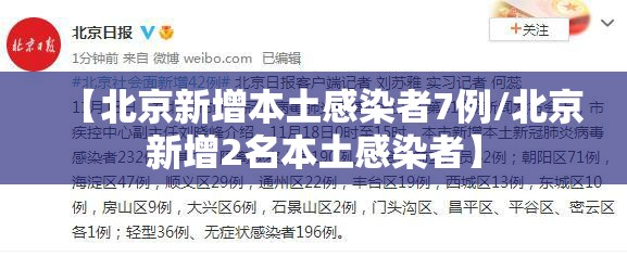 【北京新增本土感染者7例/北京新增2名本土感染者】 【北京新增本土感染者7例/北京新增2名本土感染者】