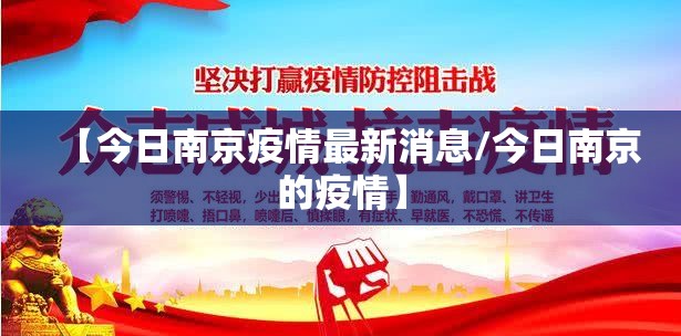 【今日南京疫情最新消息/今日南京的疫情】 【今日南京疫情最新消息/今日南京的疫情】
