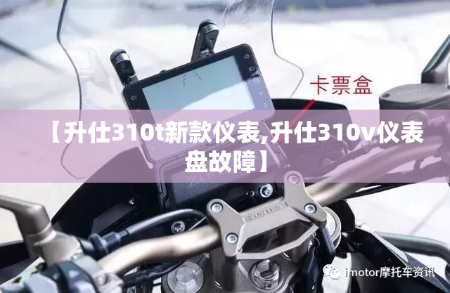 【升仕310t新款仪表,升仕310v仪表盘故障】
