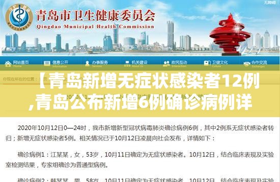 【青岛新增无症状感染者12例,青岛公布新增6例确诊病例详情,均系无症状感染者转归】 【青岛新增无症状感染者12例,青岛公布新增6例确诊病例详情,均系无症状感染者转归】