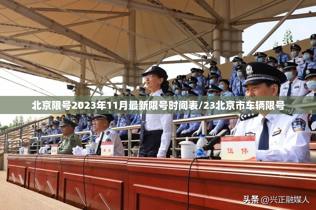 北京限号2023年11月最新限号时间表/23北京市车辆限号 北京限号2023年11月最新限号时间表/23北京市车辆限号