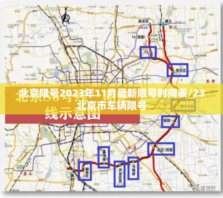 北京限号2023年11月最新限号时间表/23北京市车辆限号 北京限号2023年11月最新限号时间表/23北京市车辆限号