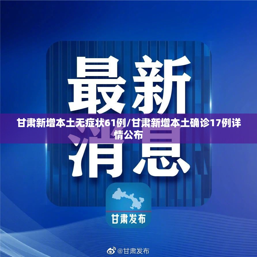 甘肃新增本土无症状61例/甘肃新增本土确诊17例详情公布