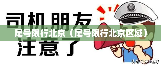 尾号限行北京(尾号限行北京区域) 尾号限行北京(尾号限行北京区域)