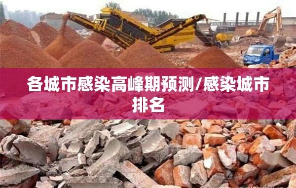 各城市感染高峰期预测/感染城市排名 各城市感染高峰期预测/感染城市排名