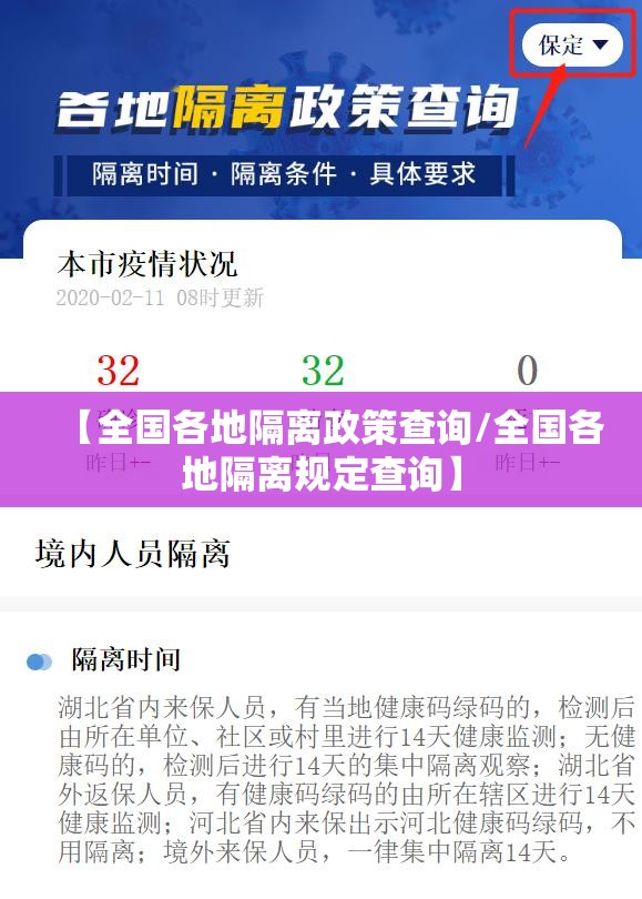 【全国各地隔离政策查询/全国各地隔离规定查询】 【全国各地隔离政策查询/全国各地隔离规定查询】