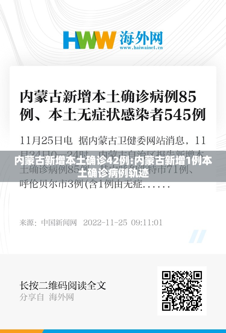 内蒙古新增本土确诊42例:内蒙古新增1例本土确诊病例轨迹