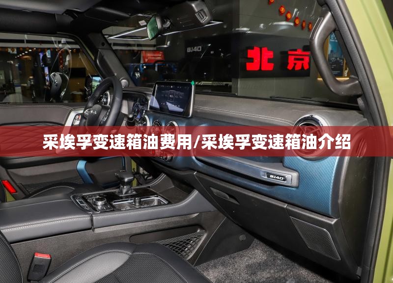 采埃孚变速箱油费用/采埃孚变速箱油介绍 采埃孚变速箱油费用/采埃孚变速箱油介绍