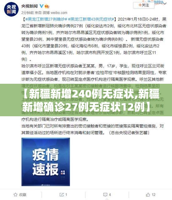 【新疆新增240例无症状,新疆新增确诊27例无症状12例】