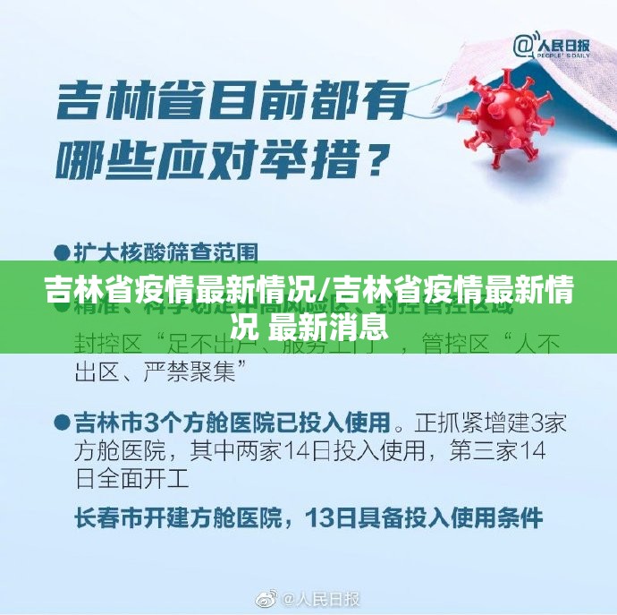 吉林省疫情最新情况/吉林省疫情最新情况 最新消息