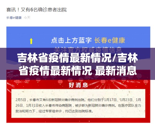 吉林省疫情最新情况/吉林省疫情最新情况 最新消息