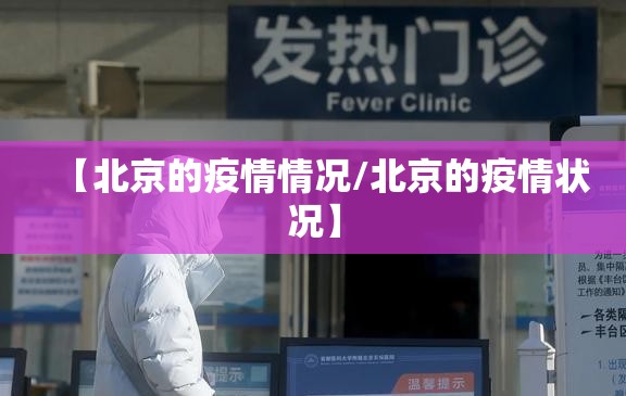 【北京的疫情情况/北京的疫情状况】 【北京的疫情情况/北京的疫情状况】