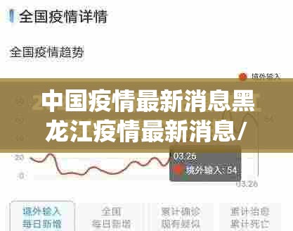 中国疫情最新消息黑龙江疫情最新消息/黑龙江疫情最新数据统计全国 中国疫情最新消息黑龙江疫情最新消息/黑龙江疫情最新数据统计全国