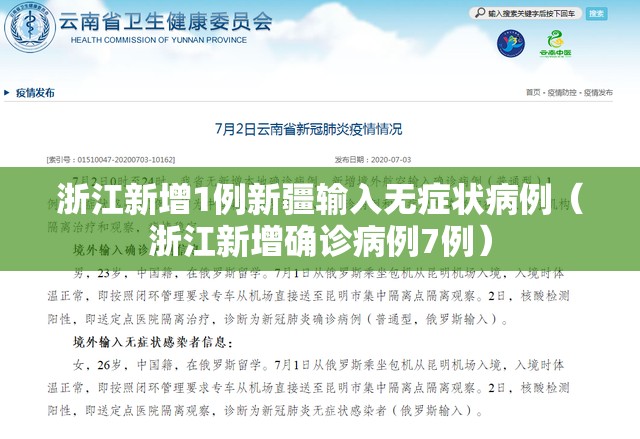 浙江新增1例新疆输入无症状病例(浙江新增确诊病例7例) 浙江新增1例新疆输入无症状病例(浙江新增确诊病例7例)