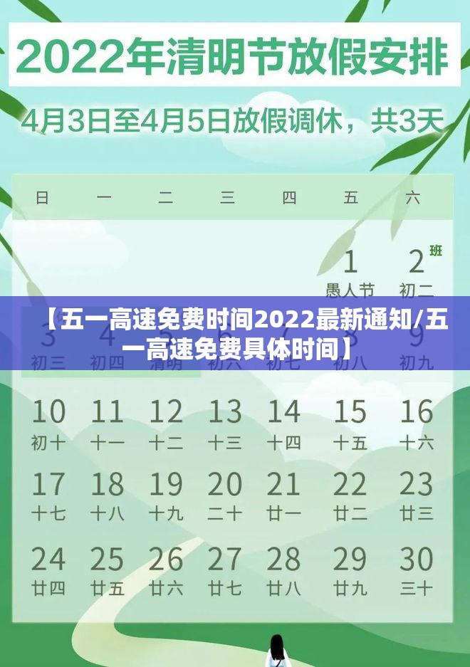 【五一高速免费时间2022最新通知/五一高速免费具体时间】 【五一高速免费时间2022最新通知/五一高速免费具体时间】