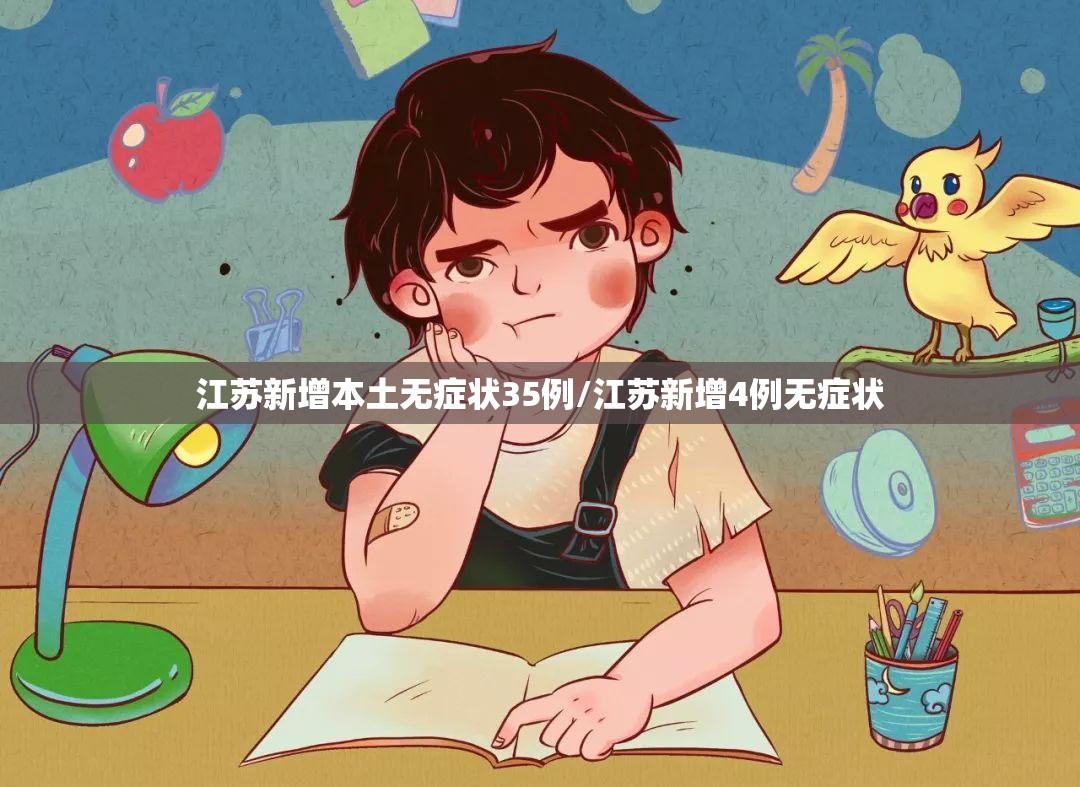 江苏新增本土无症状35例/江苏新增4例无症状 江苏新增本土无症状35例/江苏新增4例无症状