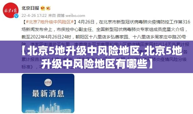 【北京5地升级中风险地区,北京5地升级中风险地区有哪些】
