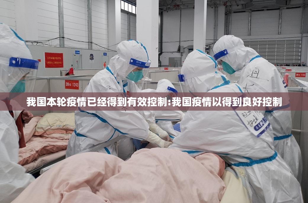 我国本轮疫情已经得到有效控制:我国疫情以得到良好控制 我国本轮疫情已经得到有效控制:我国疫情以得到良好控制