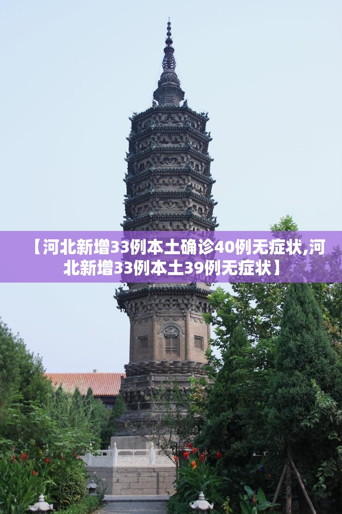 【河北新增33例本土确诊40例无症状,河北新增33例本土39例无症状】 【河北新增33例本土确诊40例无症状,河北新增33例本土39例无症状】