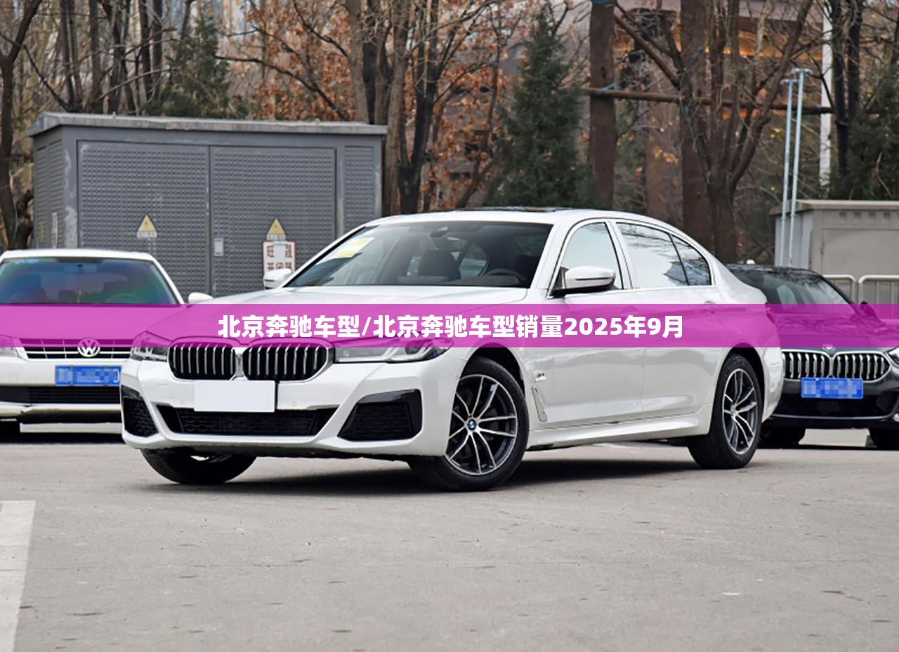 北京奔驰车型/北京奔驰车型销量2025年9月 北京奔驰车型/北京奔驰车型销量2025年9月