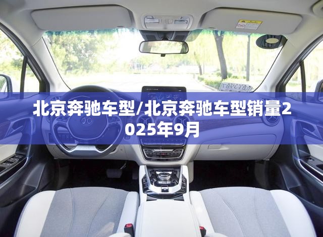 北京奔驰车型/北京奔驰车型销量2025年9月 北京奔驰车型/北京奔驰车型销量2025年9月