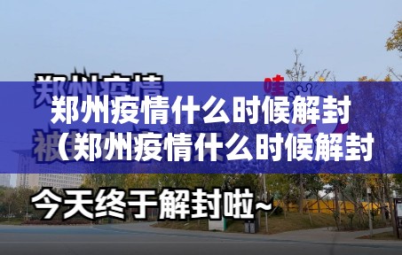 郑州疫情什么时候解封(郑州疫情什么时候解封2021) 郑州疫情什么时候解封(郑州疫情什么时候解封2021)