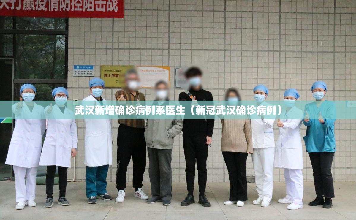 武汉新增确诊病例系医生(新冠武汉确诊病例) 武汉新增确诊病例系医生(新冠武汉确诊病例)