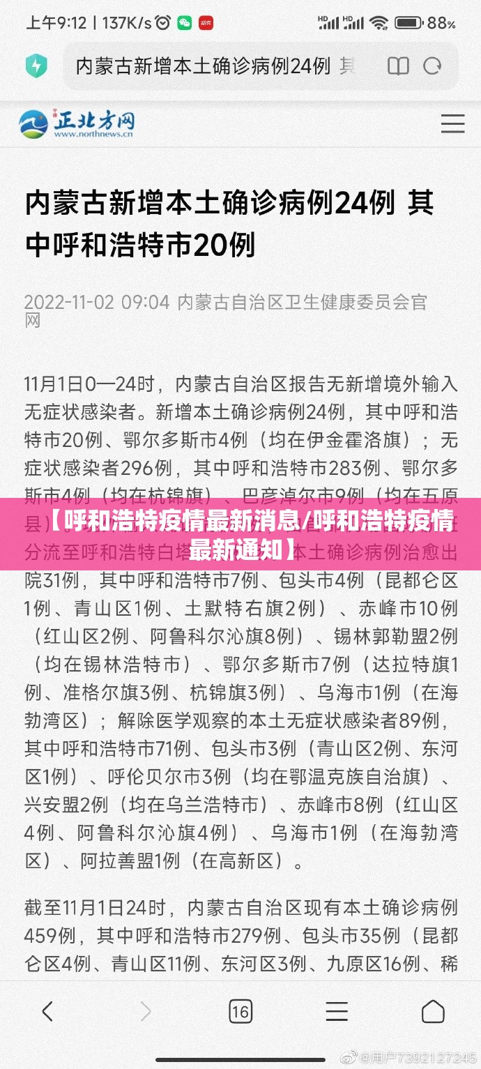 【呼和浩特疫情最新消息/呼和浩特疫情最新通知】 【呼和浩特疫情最新消息/呼和浩特疫情最新通知】