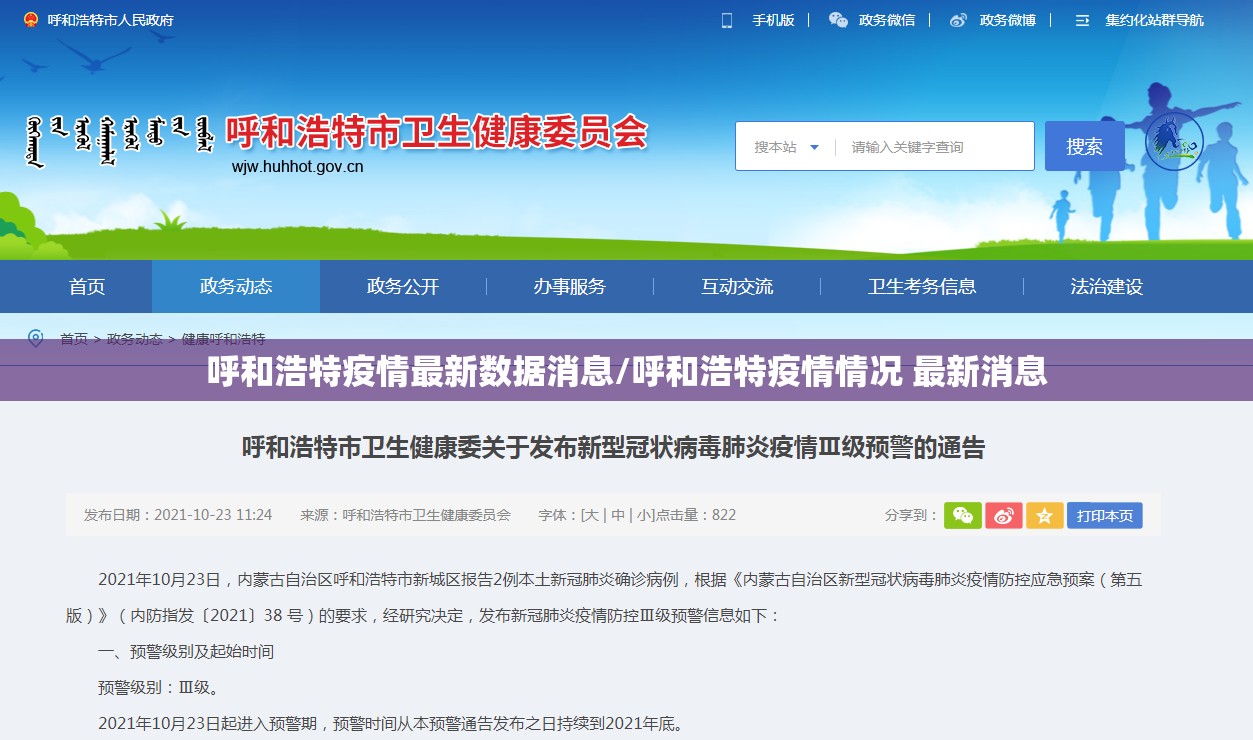 呼和浩特疫情最新数据消息/呼和浩特疫情情况 最新消息