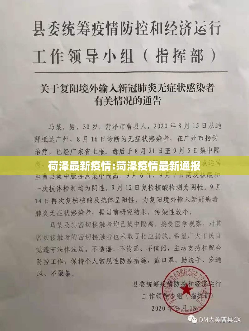 荷泽最新疫情:菏泽疫情最新通报 荷泽最新疫情:菏泽疫情最新通报