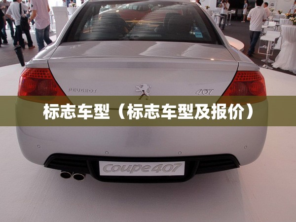 标志车型（标志车型及报价）