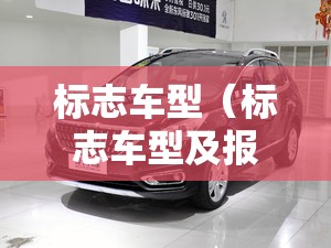 标志车型（标志车型及报价）