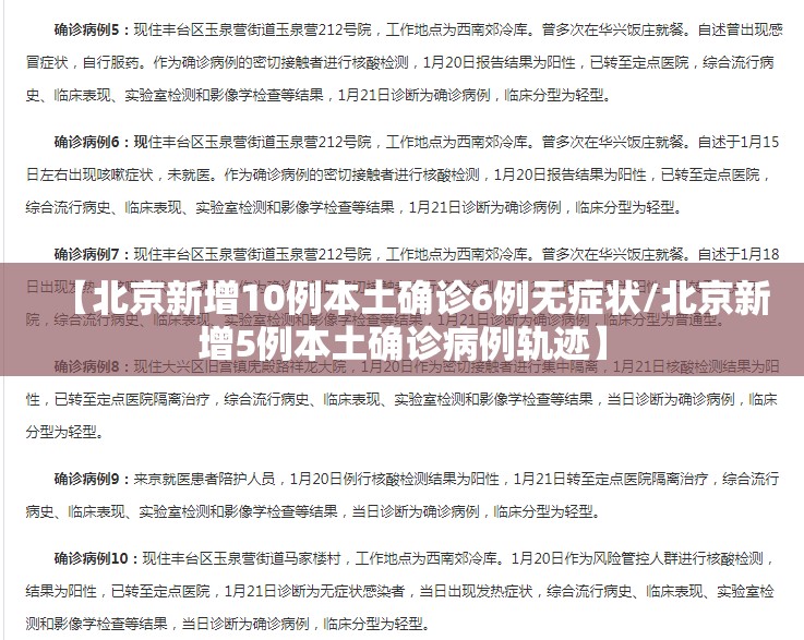 【北京新增10例本土确诊6例无症状/北京新增5例本土确诊病例轨迹】 【北京新增10例本土确诊6例无症状/北京新增5例本土确诊病例轨迹】