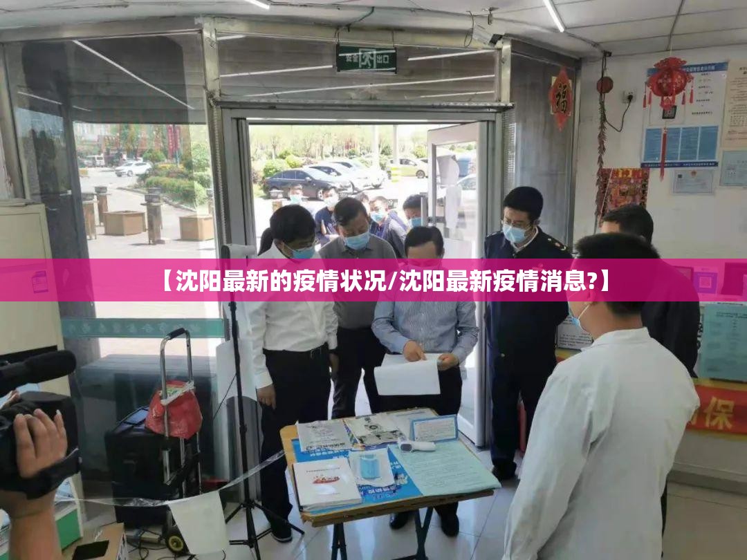 【沈阳最新的疫情状况/沈阳最新疫情消息?】 【沈阳最新的疫情状况/沈阳最新疫情消息?】