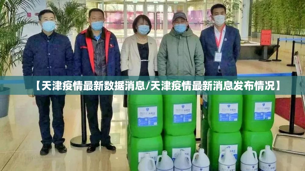 【天津疫情最新数据消息/天津疫情最新消息发布情况】 【天津疫情最新数据消息/天津疫情最新消息发布情况】